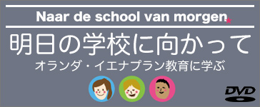 明日の学校に向かって　オランダ・イエナプラン教育に学ぶ